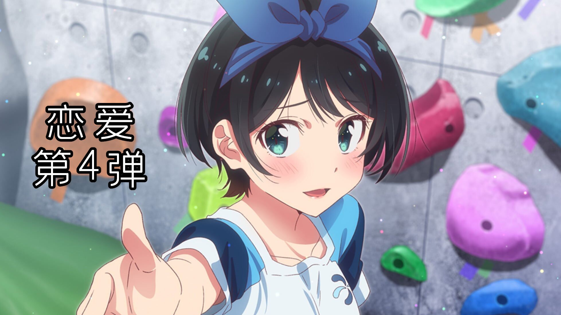 【7月租借女友】与更科瑠夏的约会体验 第4弹【MCE汉化组】